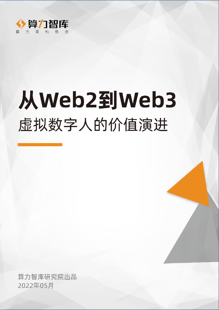 算力智库：从Web2到Web3，虚拟数字人的价值演进