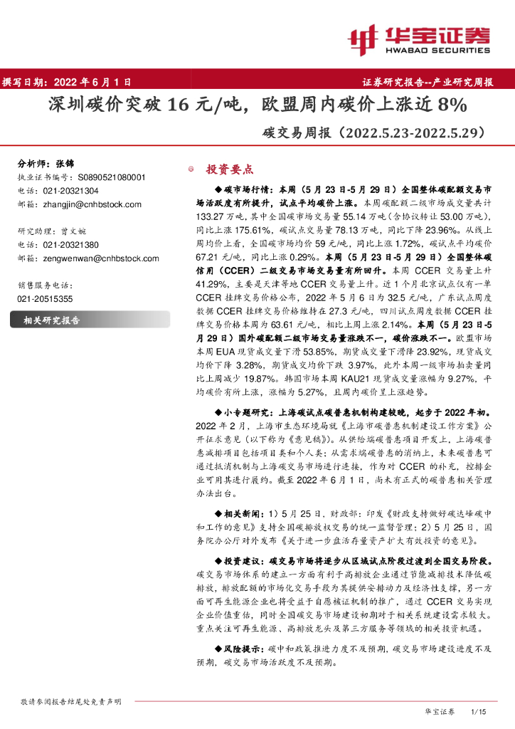 华宝证券：环保行业<em>碳</em>交易周报：深圳<em>碳</em>价突破16元/吨，欧盟周内<em>碳</em>价上涨近8% 海报
