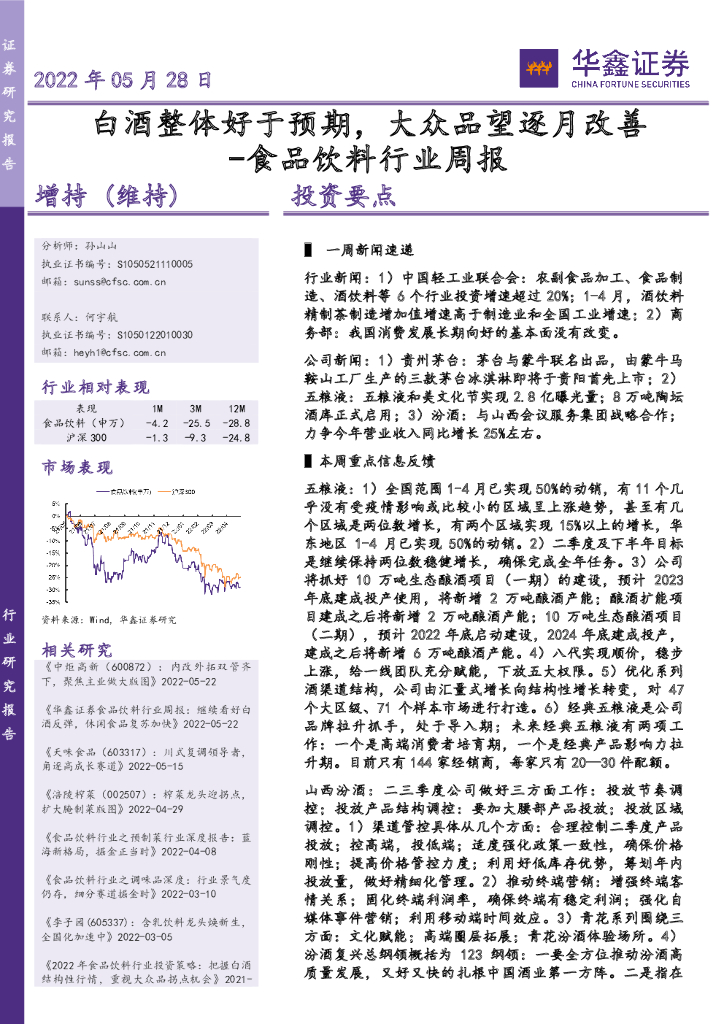 华鑫证券：食品饮料行业周报：白酒整体好于预期，大众品望逐月改善