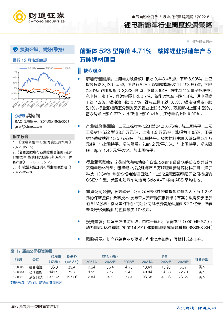 财通证券：锂电<em>新能车</em>行业周度投资策略：前驱体523型降价4.71%赣锋锂业拟建年产5万吨锂材项目