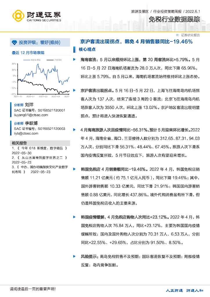 财通证券：免税行业数据跟踪：京沪客流出现拐点，韩免4月销售额同比-19.46%