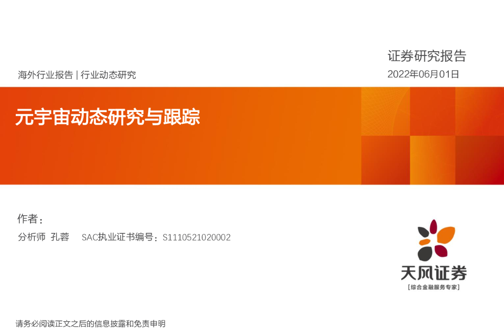 天风证券：<em>元宇宙</em>动态研究与跟踪 海报