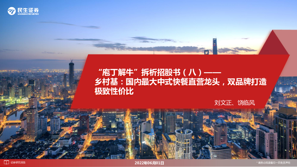 民生证券：“庖丁解牛”拆析招股书（八）——乡村基：国内最大中式快餐直营龙头，双品牌打造极致性价比