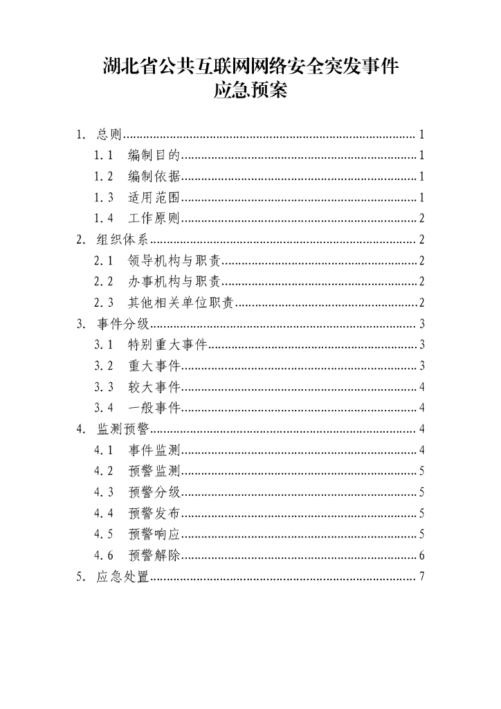 湖北省公共互联网网络安全突发事件应急预案（2022版）