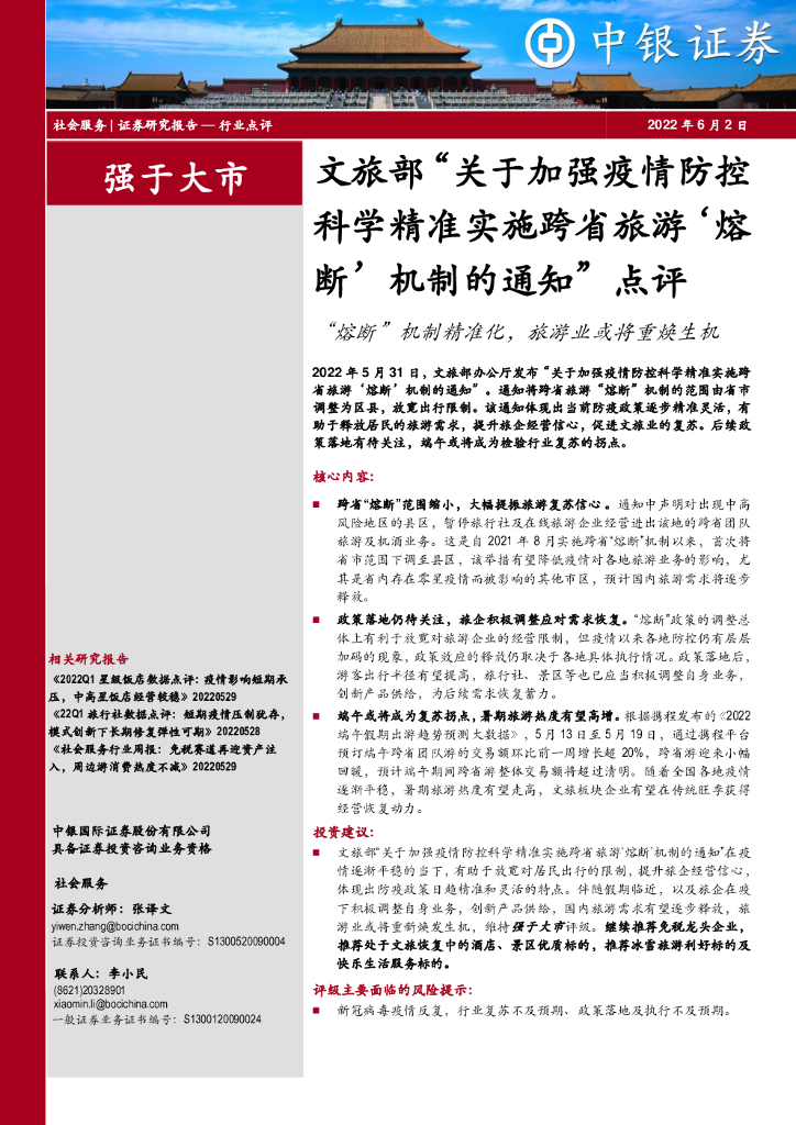 中银证券：社会服务：文旅部“关于加强疫情防控科学精准实施跨省旅游‘熔断’机制的通知”点评-“熔断”机制精准化，旅游业或将重焕生机