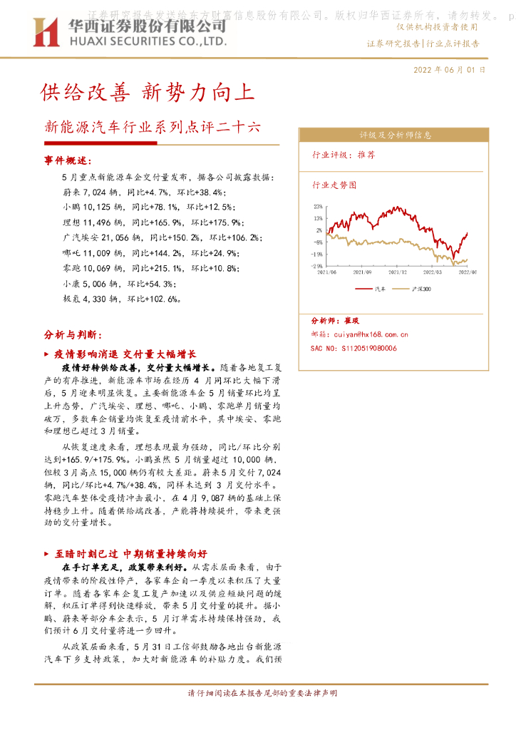 华西证券：新能源汽车行业系列点评二十六：供给改善 新势力向上