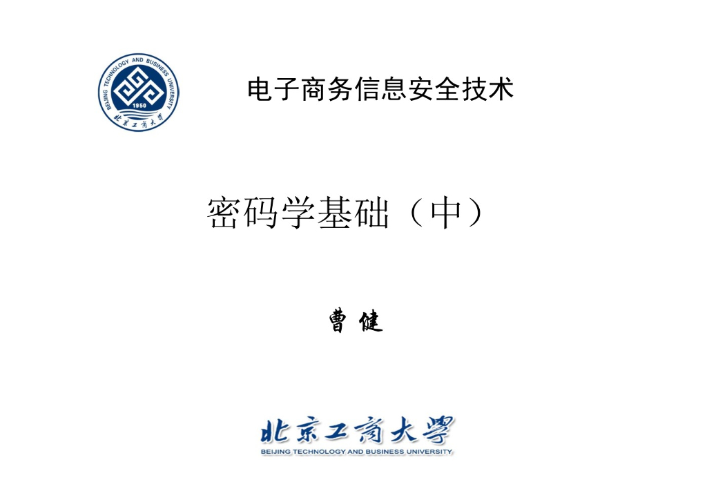 北京工商大学课件：密码学基础