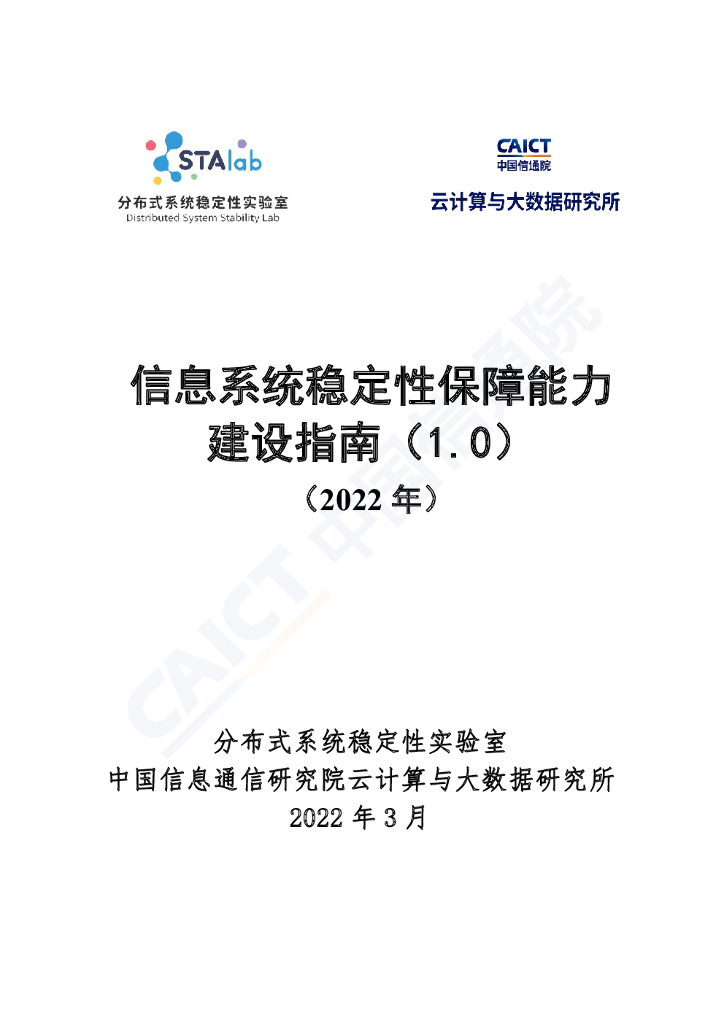 中国信通院：信息系统稳定性保障能力建设指南（1.0）（2022年） 海报