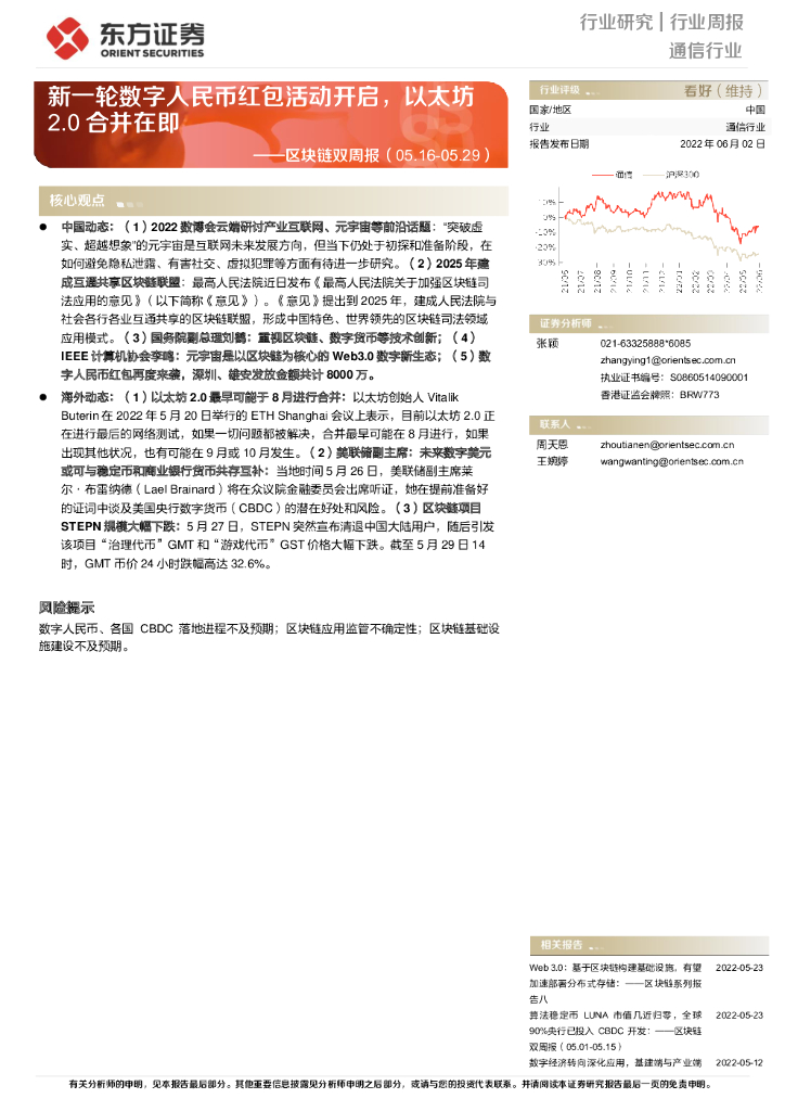 东方证券：通信行业：区块链双周报-新一轮数字人民币红包活动开启，以太坊2.0合并在即