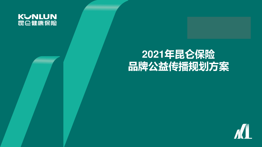 2021年度昆仑保险品牌年度线上公益传播规划方案