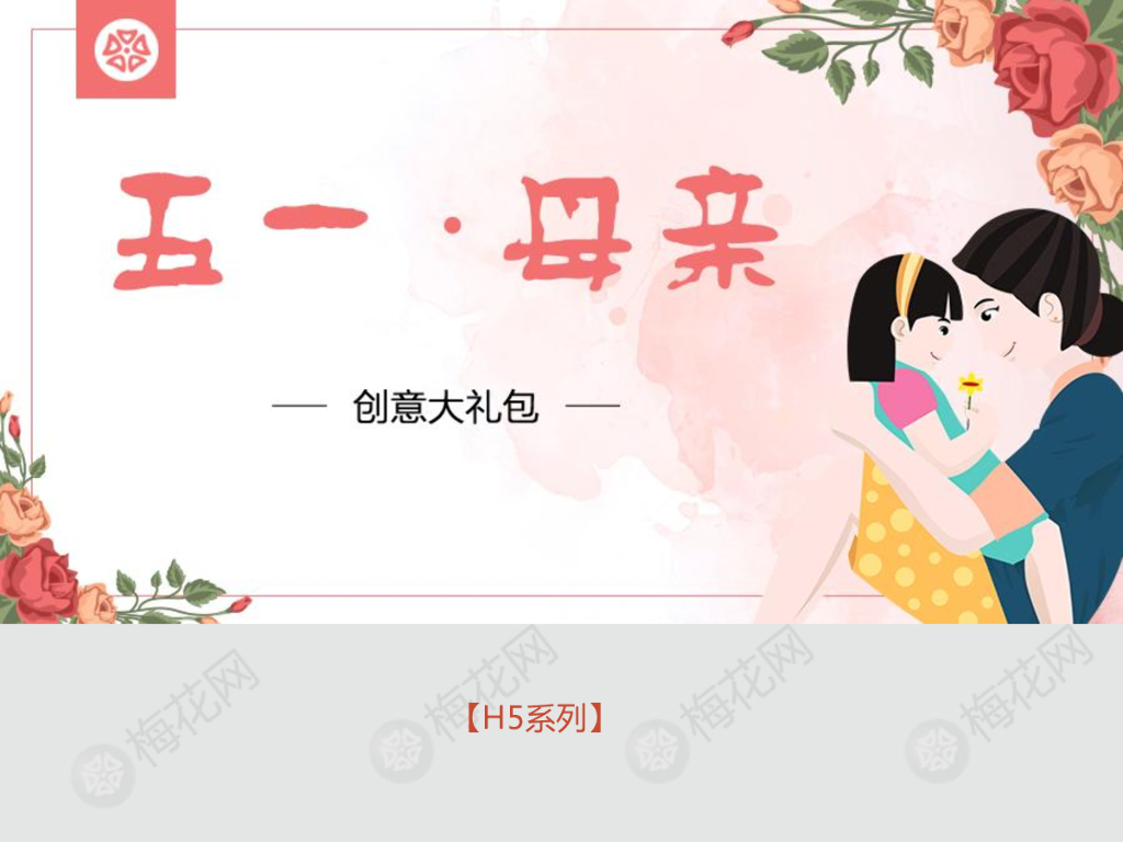 五一·母亲节创意H5视频大合集