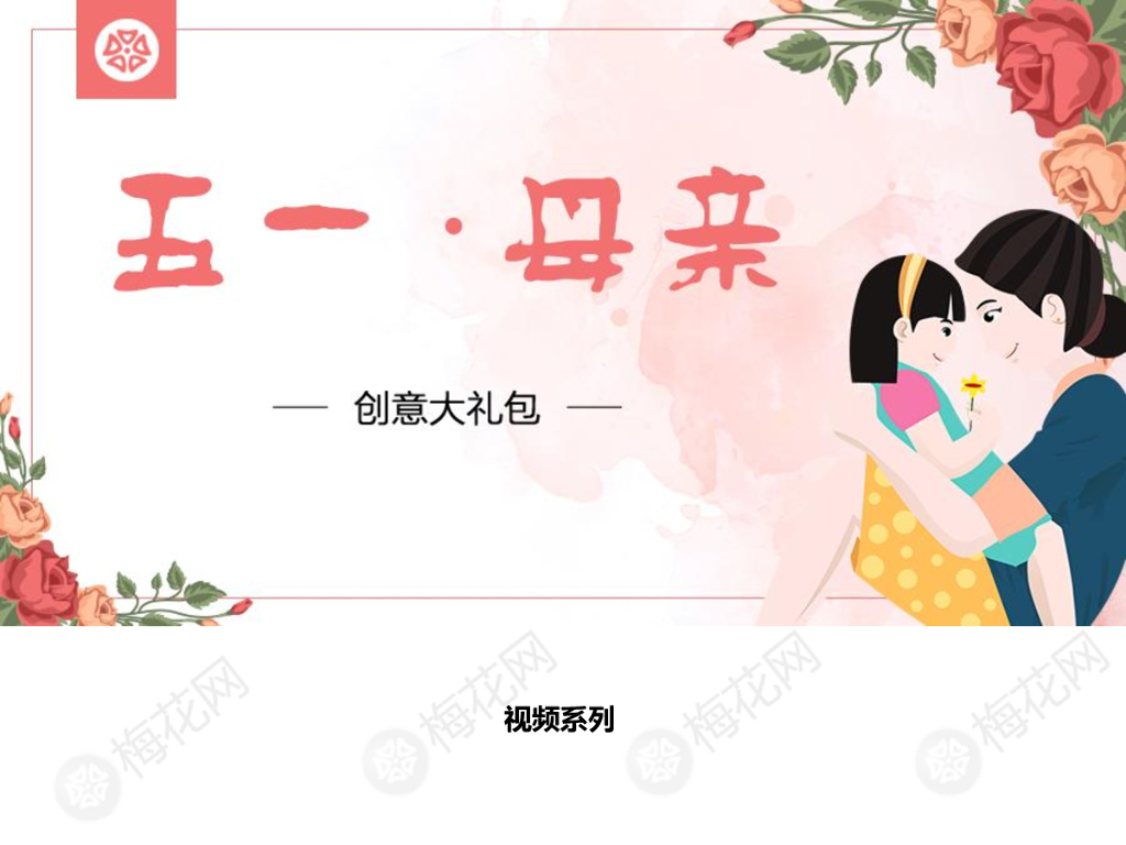五一·母亲节创意视频大合集