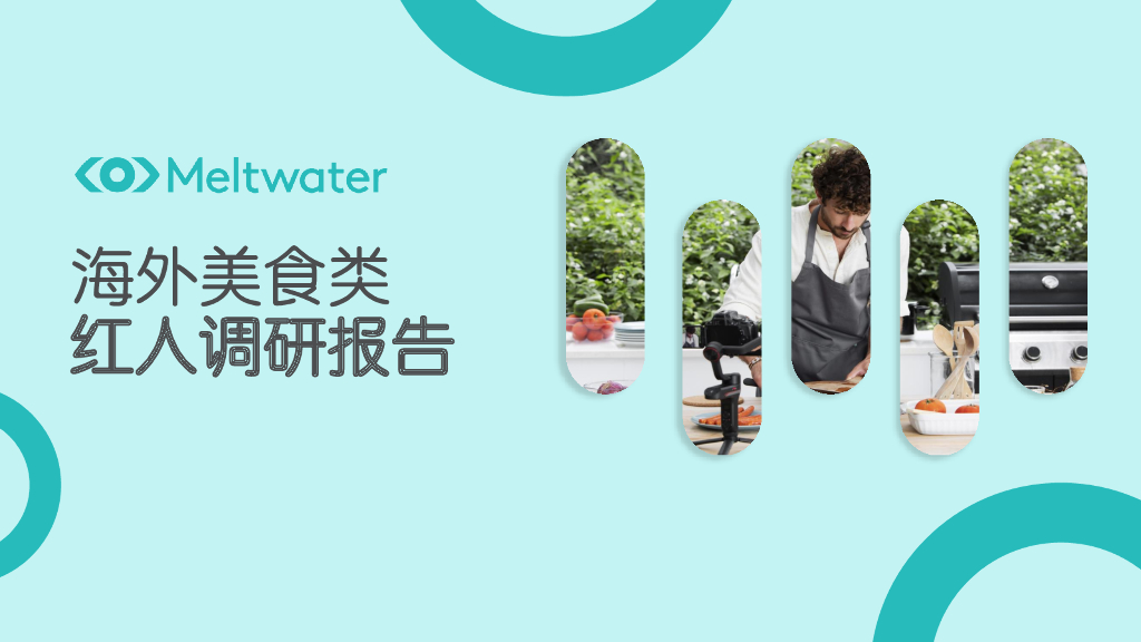 Meltwater融文：海外美食类红人调研报告