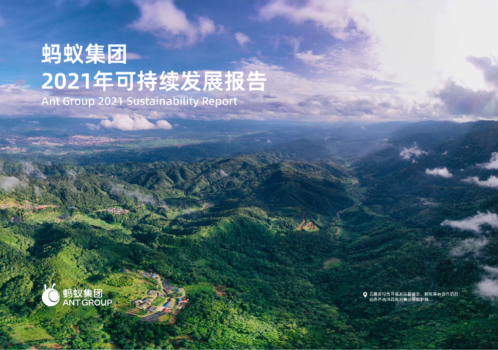 蚂蚁集团：2021年可持续发展报告