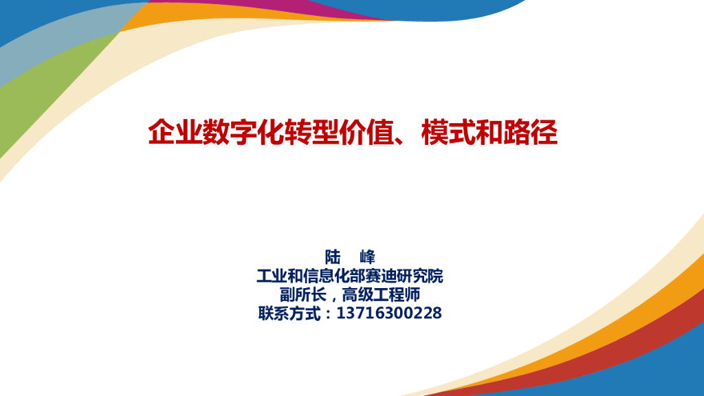 赛迪研究院：企业<em>数字化转型</em>价值、模式和路径 海报
