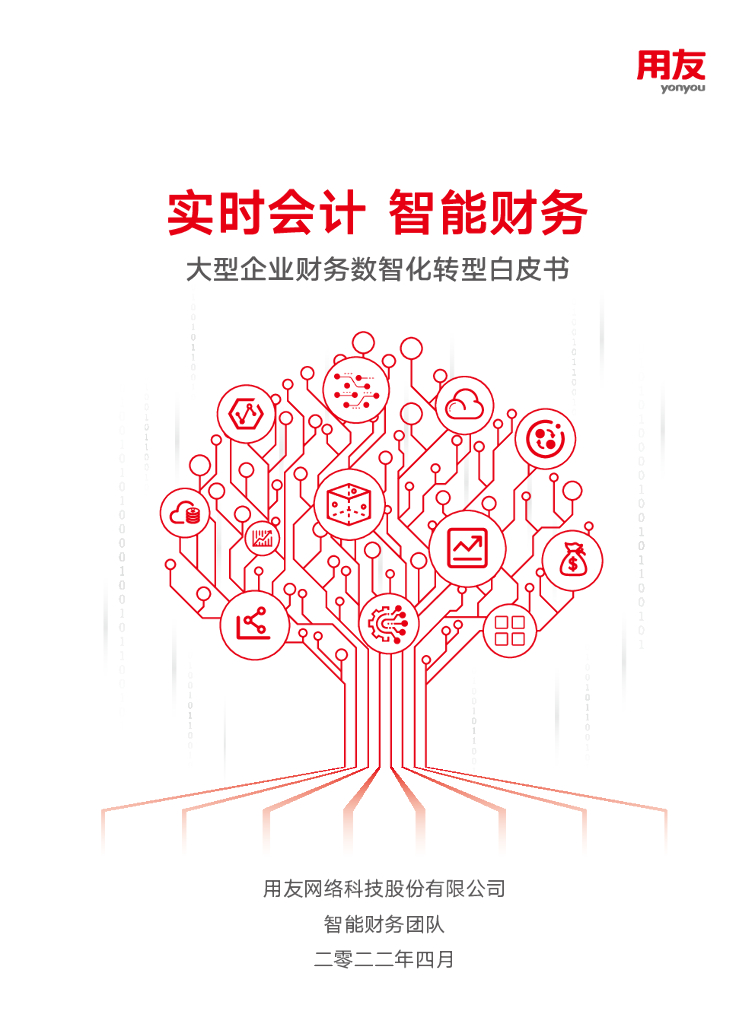 用友：2022大型企业财务数智化转型白皮书