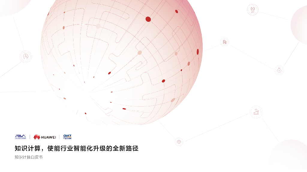 华为：知识计算白皮书——知识计算，使能行业智能化升级的全新路径