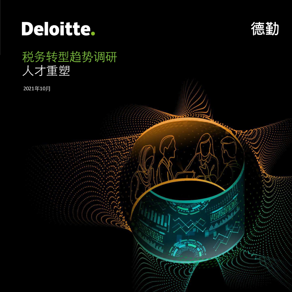德勤：税务转型趋势调研：人才重塑