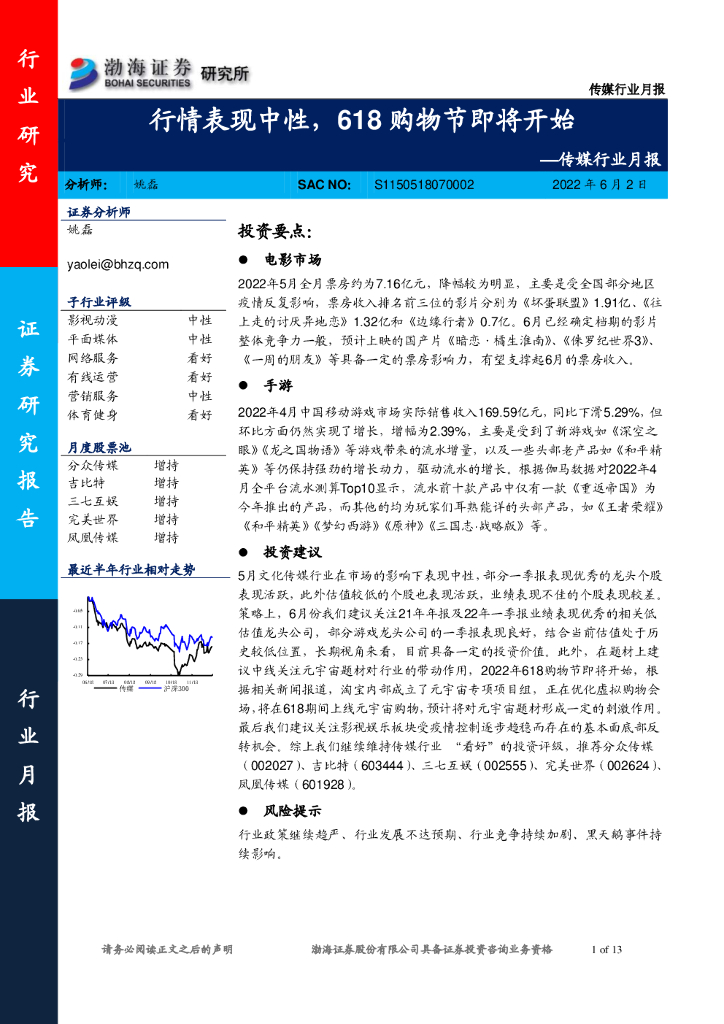 渤海证券：传媒行业月报：行情表现中性，618购物节即将开始