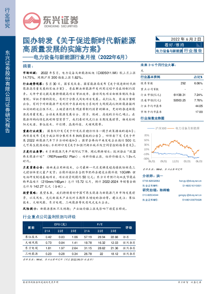 东兴证券：电力设备与新<em>能源</em>行业月报（2022年6月）：国办转发《关于促进新时代新<em>能源</em>高质量发展的实施方案》 海报