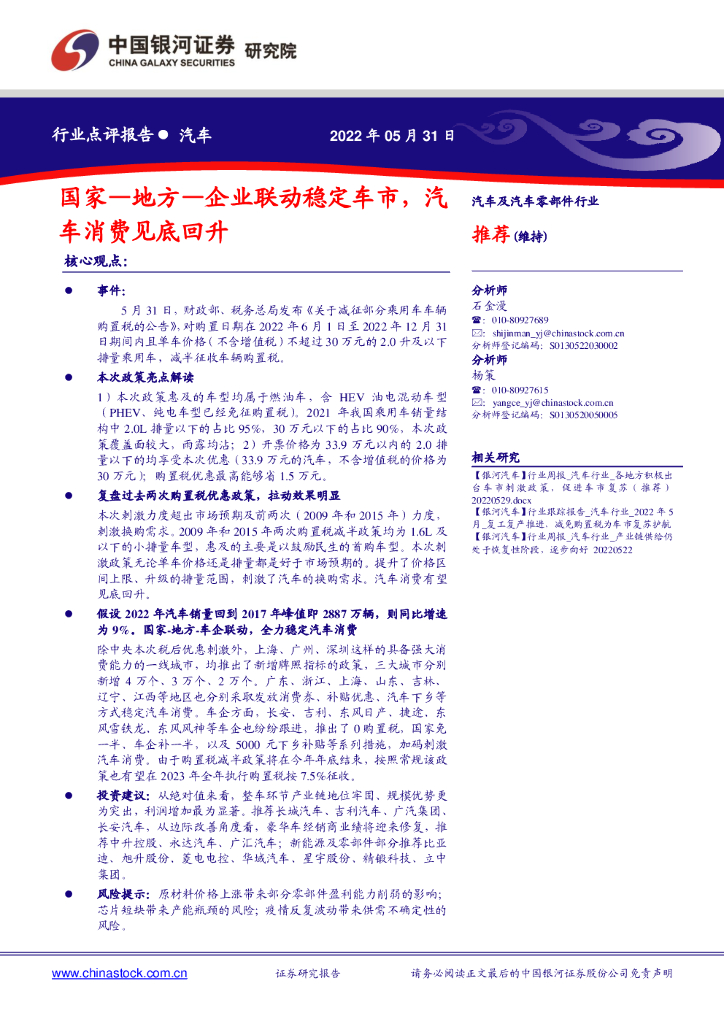 中国银河：汽车及汽车零部件行业：国家—地方—企业联动稳定车市，汽车消费见底回升