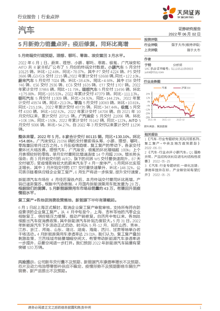 天风证券：汽车5月新势力销量点评：疫后修复，同环比高增