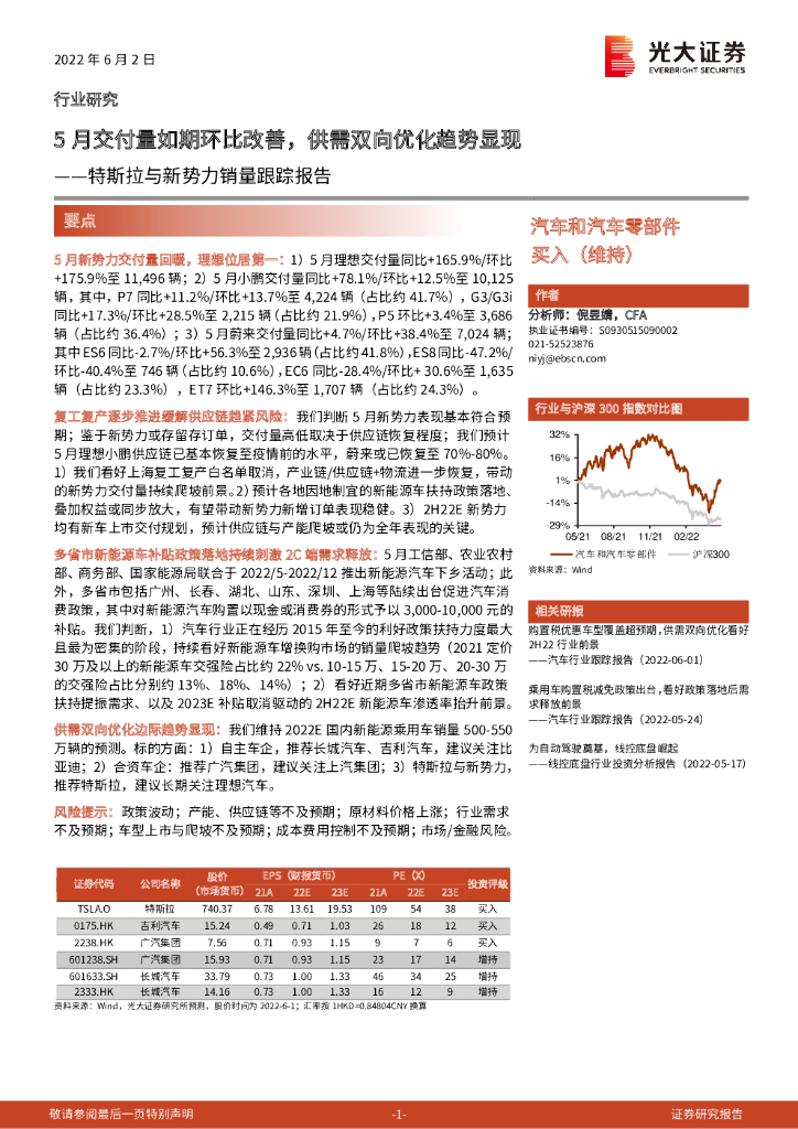 光大证券：汽车和汽车零部件：特斯拉与新势力销量跟踪报告-5月交付量如期环比改善，供需双向优化趋势显现