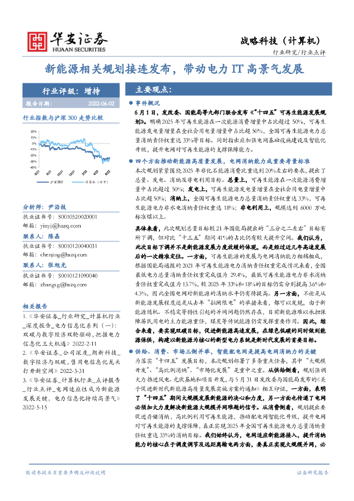 华安证券：战略科技（计算机）：新<em>能源</em>相关规划接连发布，带动电力IT高景气发展 海报
