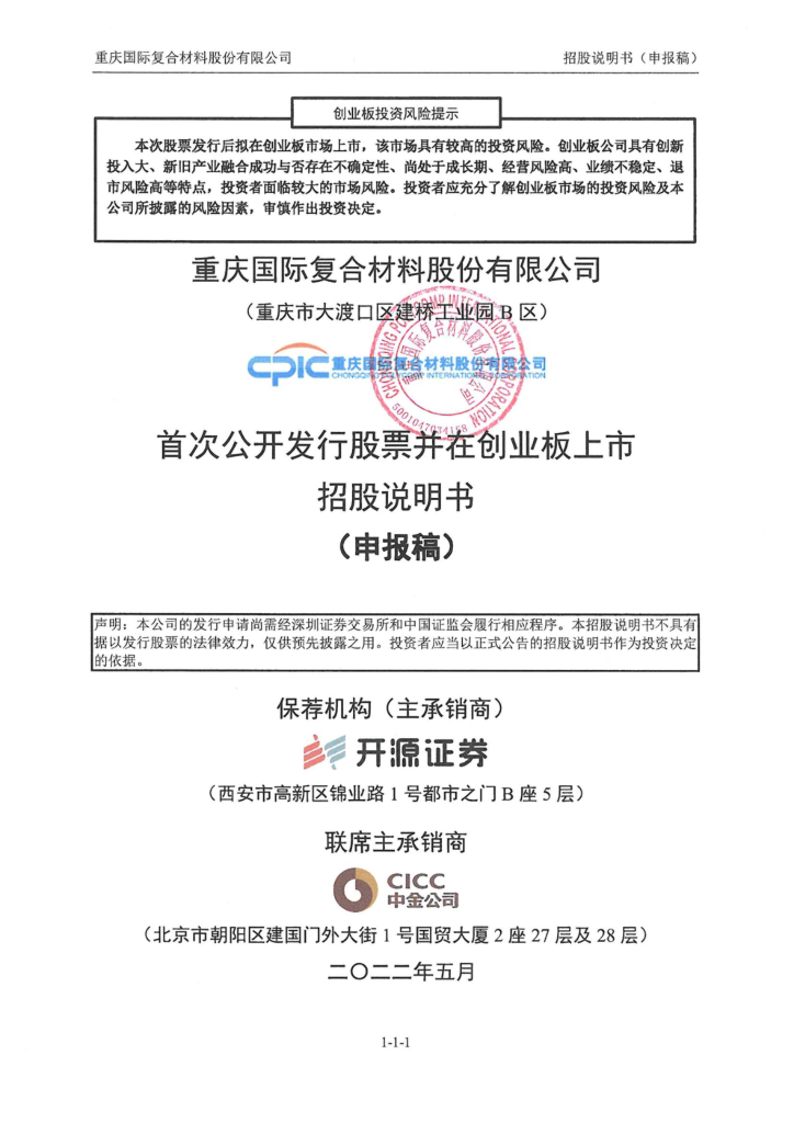 国际复材创业板IPO上市招股说明书：产能扩张与成本上升或将影响偿债能力
