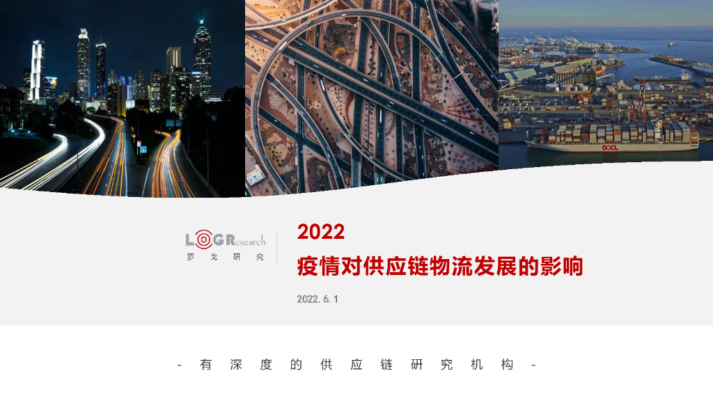 罗戈研究：2022疫情对<em>供应链</em>物流发展的影响 海报