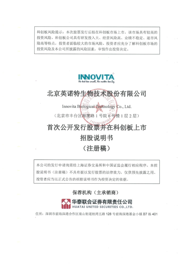 英诺特生物科创板IPO上市招股说明书：因新冠检测产品收入下滑