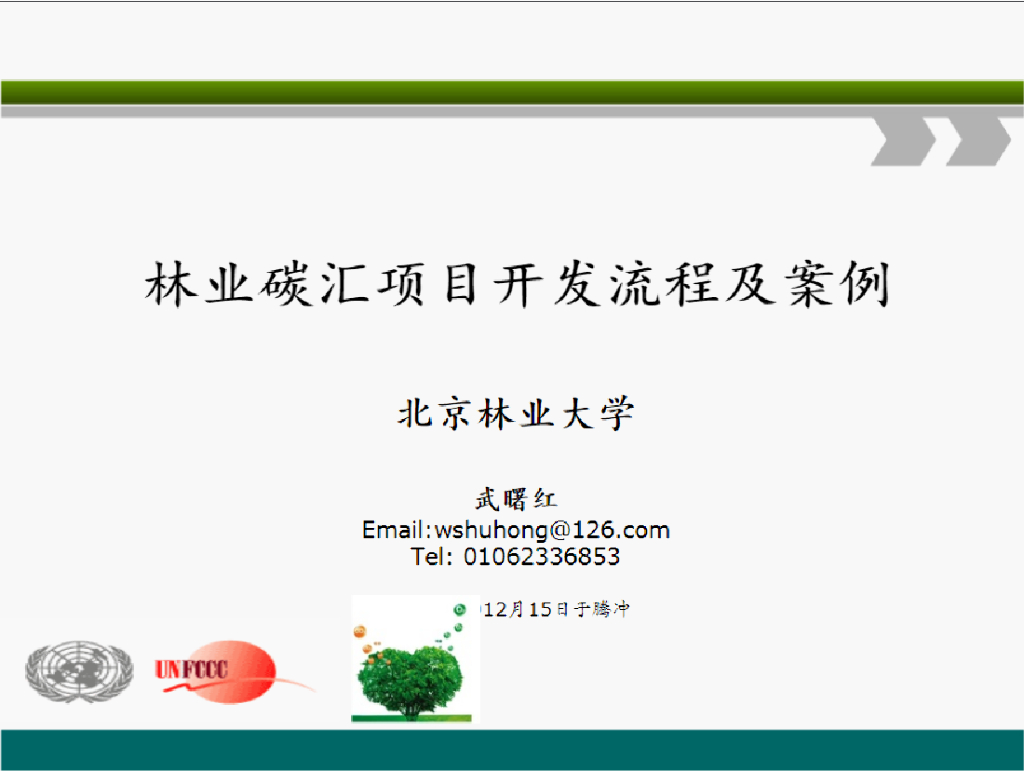 北京林业大学：林业碳汇项目开发流程及案例