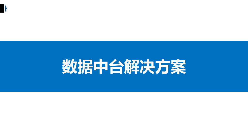 美林数据：数据中台解决方案