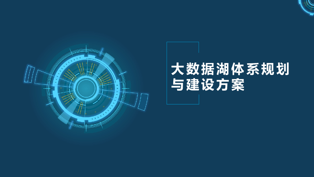 大数据湖体系规划与建设方案