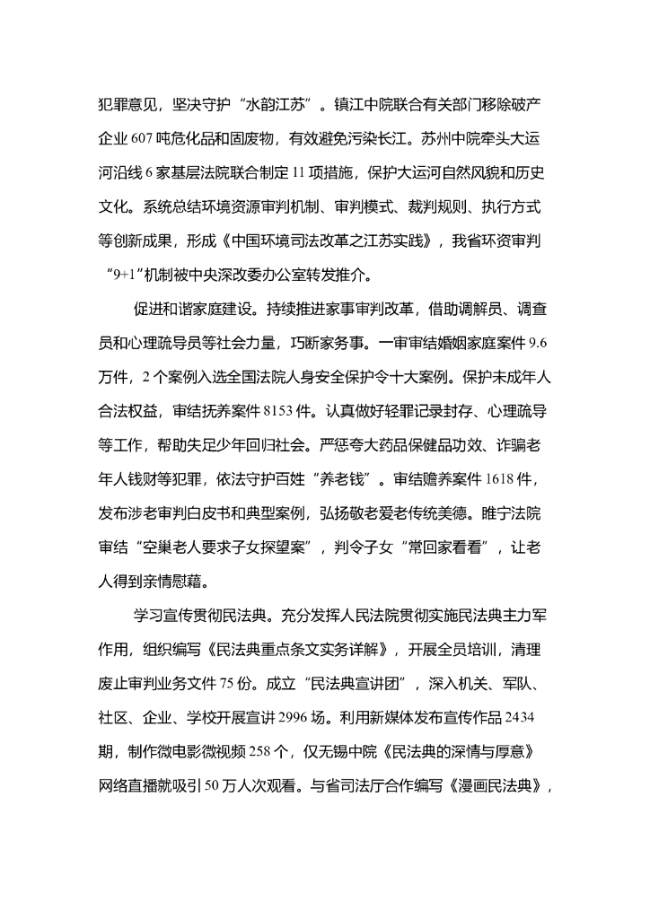 江苏省高级人民法院工作报告（2020年）_第7页