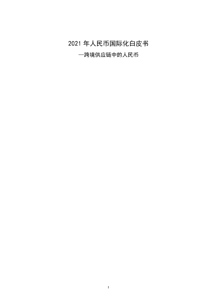 中国银行：2021年人民币国际化白皮书——跨境<em>供应链</em>中的人民币 海报