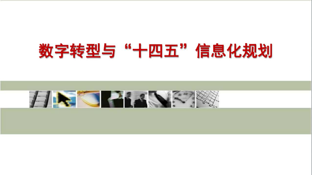 <em>数字转型</em>与“十四五”信息<em>化</em>规划（2022年） 海报