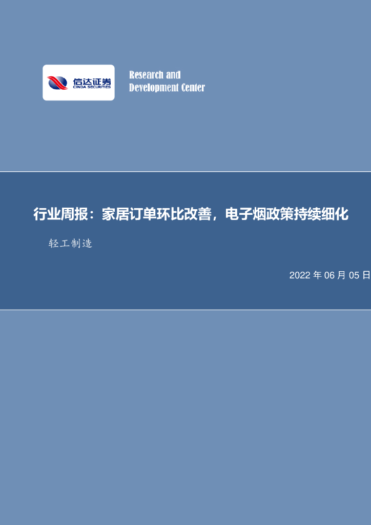 信达证券：轻工制造行业周报：家居订单环比改善，电子烟政策持续细化