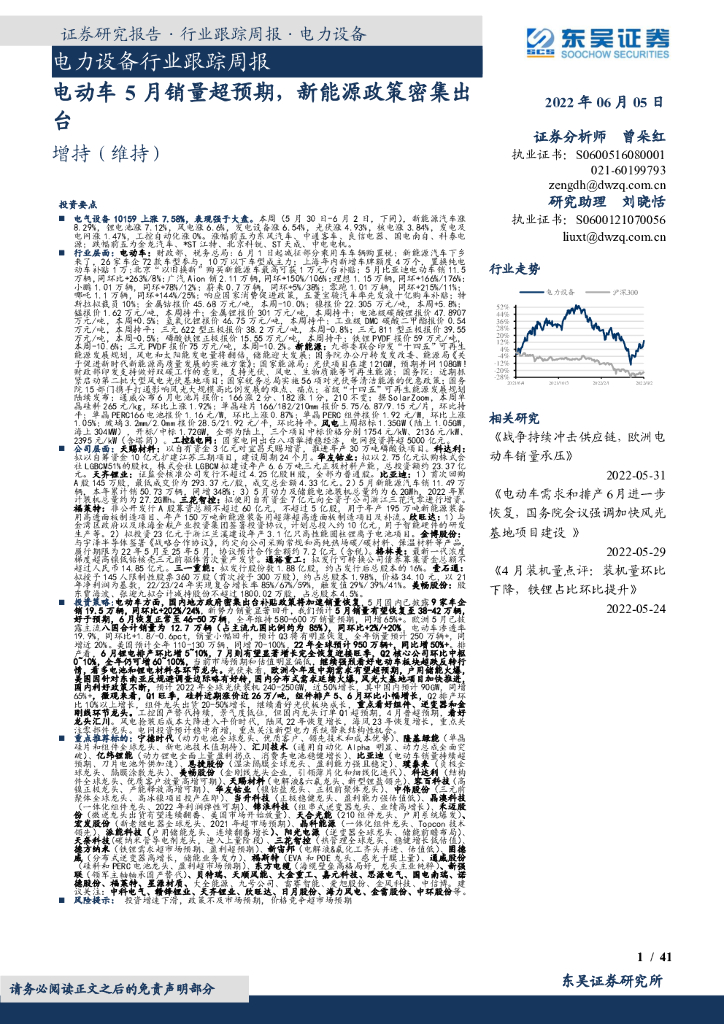 东吴证券：电力设备行业跟踪周报：电动车5月销量超预期，新<em>能源</em>政策密集出台 海报