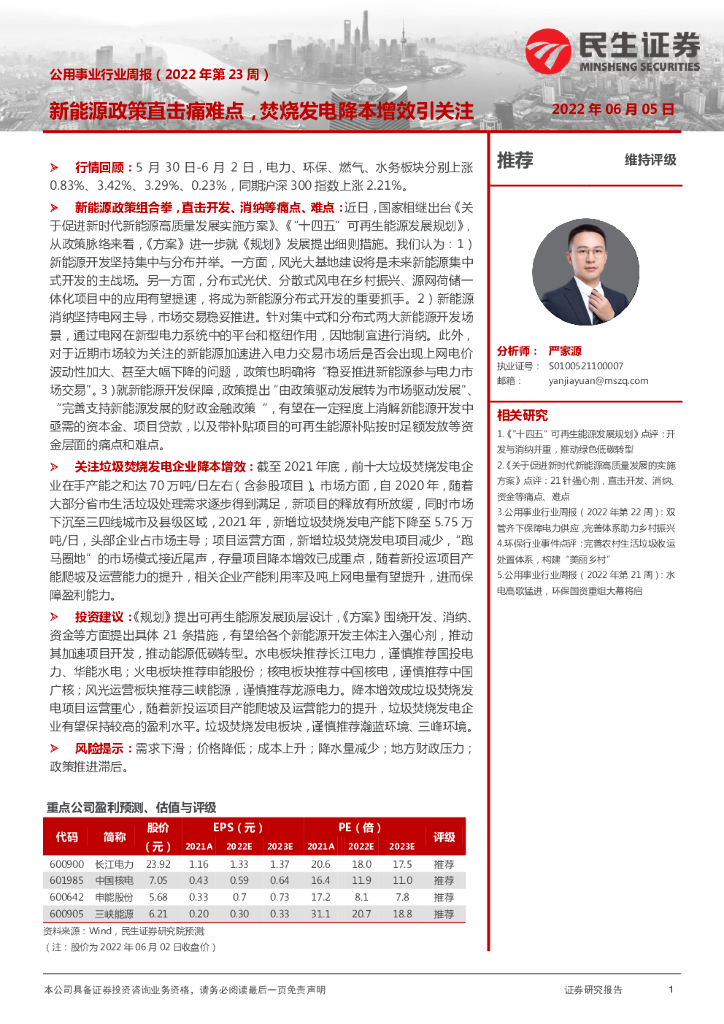 民生证券：公用事业行业周报（2022年第23周）：新能源政策直击痛难点，焚烧发电降本增效引关注