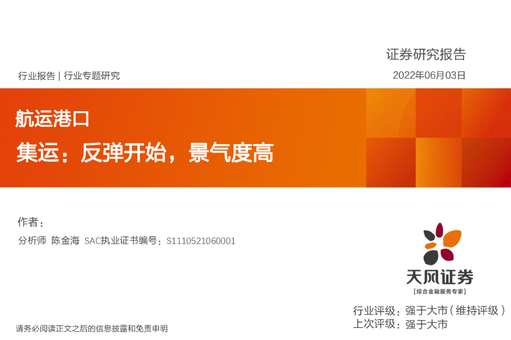 天风证券：<em>航运</em>港口行业专题研究：集运：反弹开始，景气度高