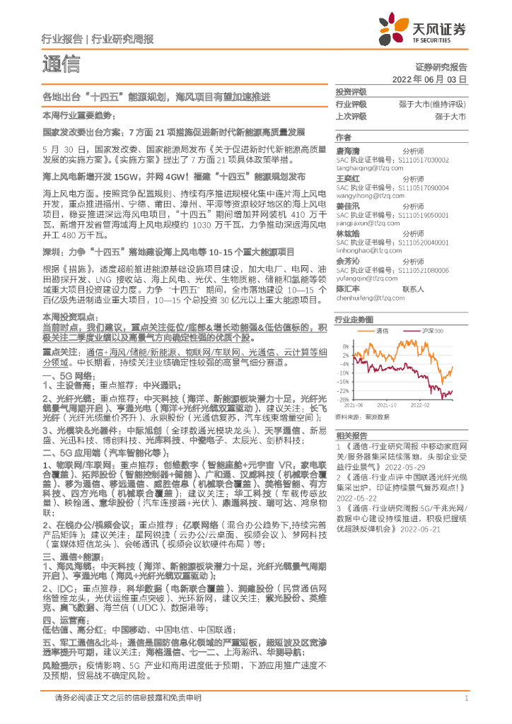 天风证券：通信行业研究周报：各地出台“十四五”能源规划，海风项目有望加速推进