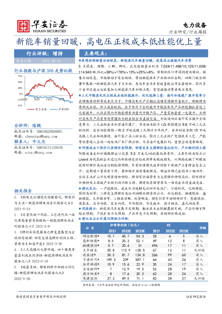 华安证券：电力设备行业周报：<em>新能车</em>销量回暖，高电压正极成本低性能优上量