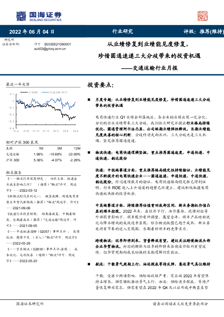 国海证券：交通运输行业月报：从业绩修复到业绩能见度修复，珍惜圆通速递三大分歧带来的投资机遇