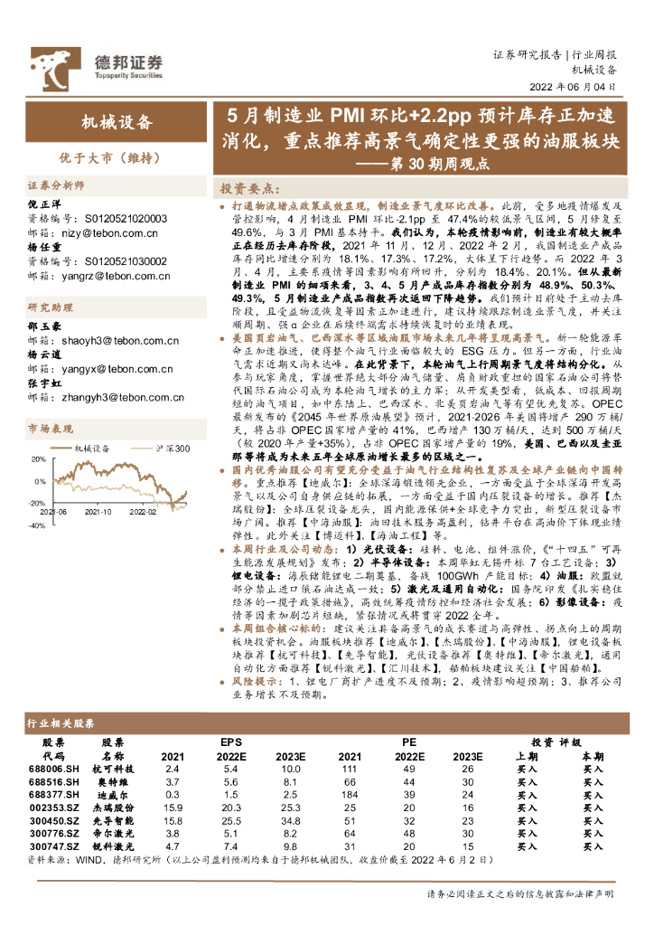 德邦证券：机械设备第30期周观点：5月制造业PMI环比+2.2pp预计库存正加速消化，重点推荐高景气确定性更强的油服板块 海报