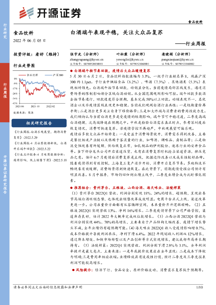 开源证券：食品饮料行业周报：白酒端午表现平稳，关注大众品复苏