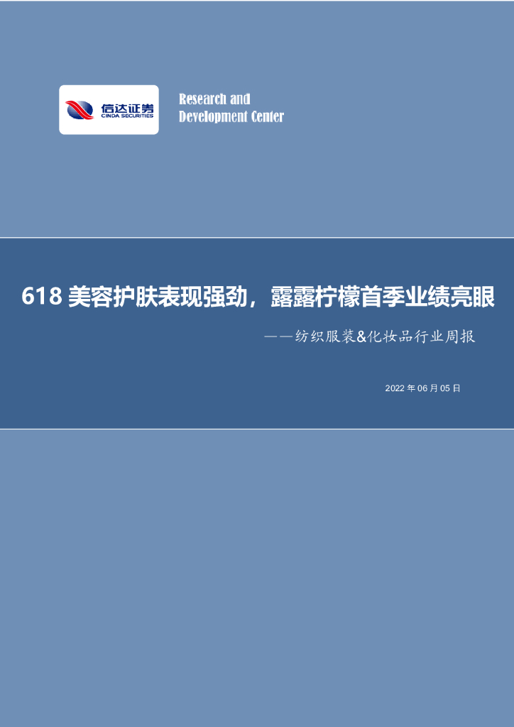 信达证券：纺织服装&化妆品行业周报：618美容护肤表现强劲，露露柠檬首季业绩亮眼