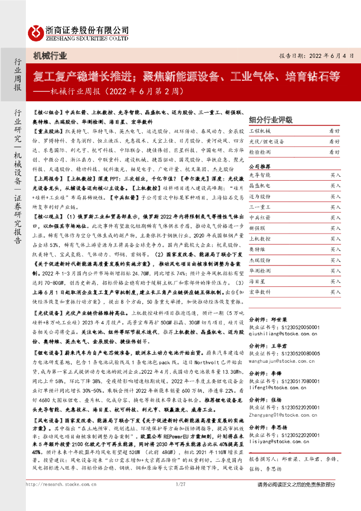 浙商证券：机械行业周报（2022年6月第2周）：复工复产稳增长推进；聚焦新能源设备、工业气体、培育钻石等