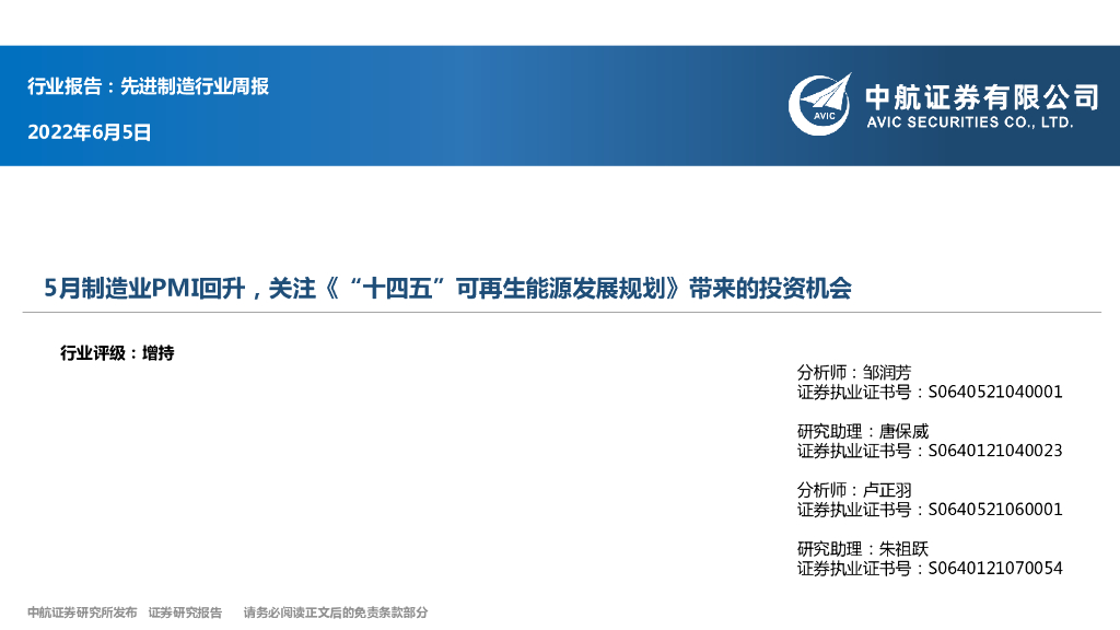 中航证券：先进制造行业周报：5月制造业PMI回升，关注《“十四五”可再生能源发展规划》带来的投资机会 海报