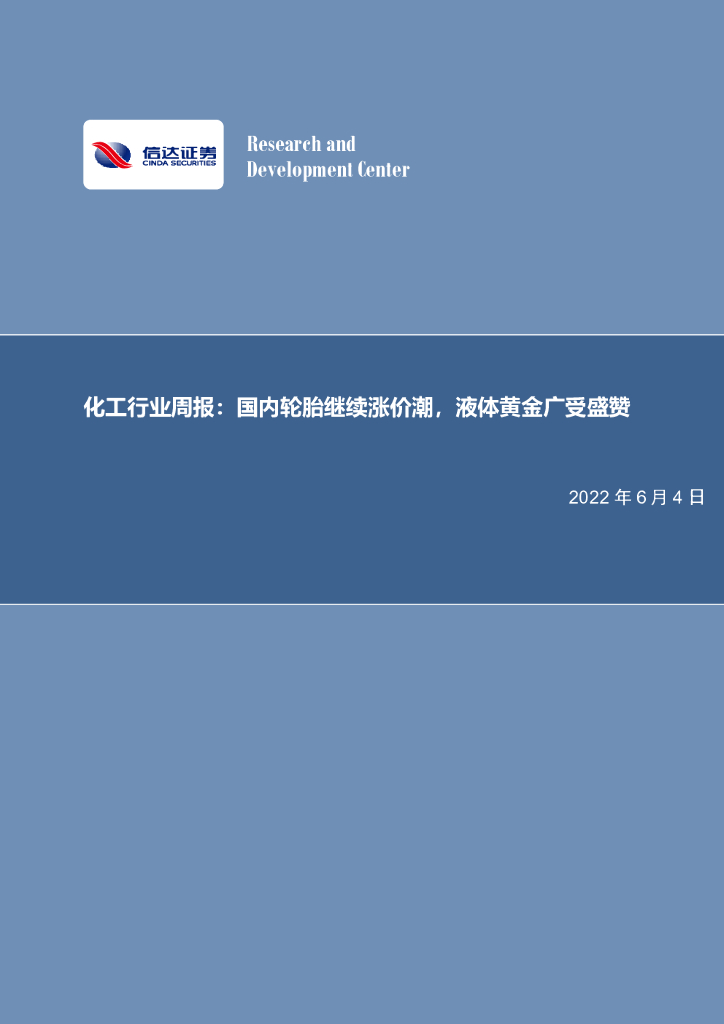 信达证券：化工行业周报：国内轮胎继续涨价潮，液体黄金广受盛赞
